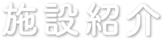 施設紹介