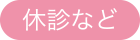 休診