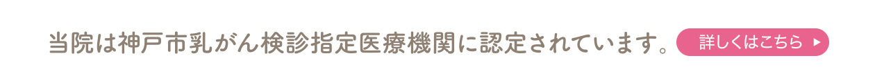 当院は神戸市乳がん検診指定医療機関に認定されています。