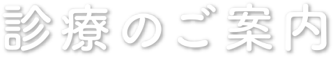 診療のご案内