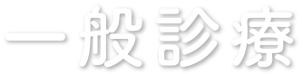 一般診療