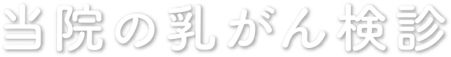 当院の乳がん検診