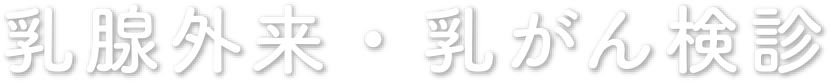 乳腺外来・乳がん検診