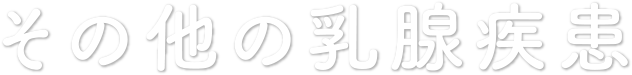 その他の乳腺疾患